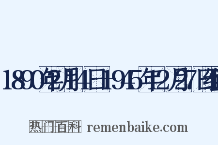 1890年2月14日—1945年12月27日组词是什么意思的图片